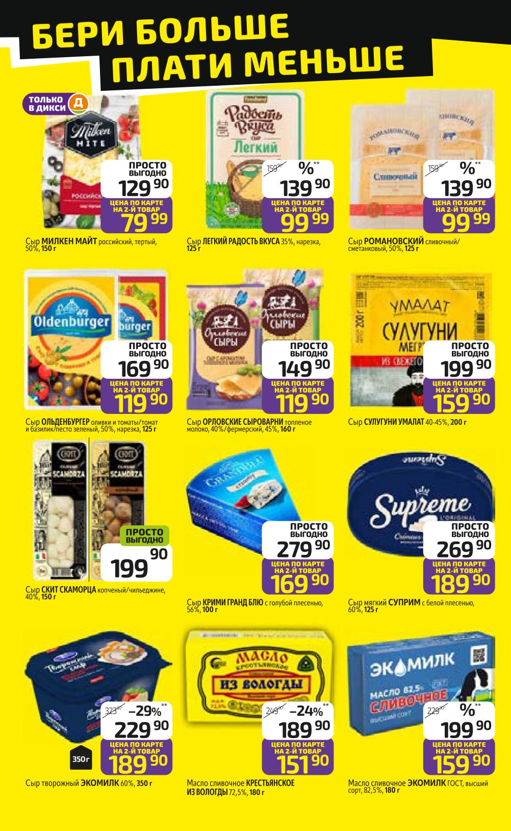 Сыр Милкен Майт - 79р, Ольденбургер - 119р, Сулугуни - 159р, масло сливочное - 151р. Акция «Бери больше, плати меньше». 